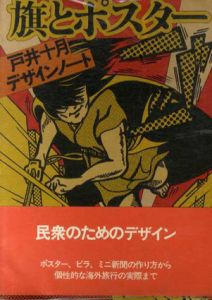 旗とポスター 戸井十月デザインノート/戸井十月