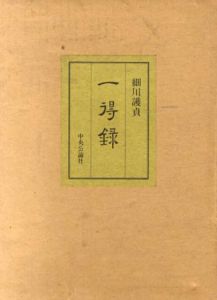 一得録/細川護貞