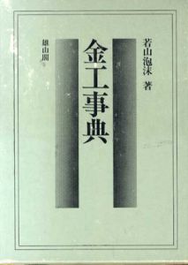 金工事典/若山泡沫