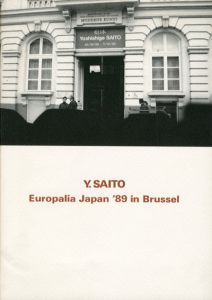 斎藤義重展　ユーロパリア・ジャパン'89/のサムネール