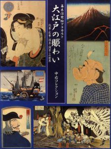 幕末浮世絵アラカルト　大江戸の賑わい　北斎・広重・国貞・国芳らの世界/中右瑛監修のサムネール