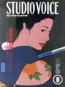 スタジオ・ボイス　Studio Voice　1991.8 Vol.188　昭和の肉体/のサムネール