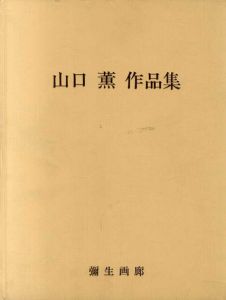 山口薫作品集/のサムネール