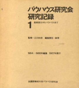 バウハウス研究会　研究記録1　産業革命からバウハウスまで/江川和彦監修　森啓編のサムネール