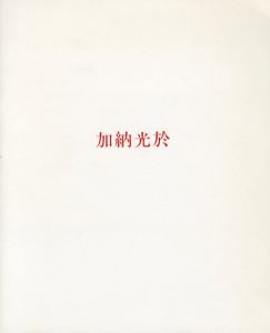加納光於　油彩/加納光於/馬場駿吉のサムネール