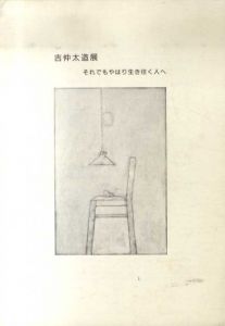 吉仲太造　それでもやはり生き往く人へ/のサムネール