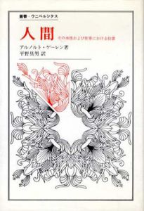 人間　その本性および自然界における位置　叢書・ウニベルシタス/アルノルト・ゲーレン　平野具男訳