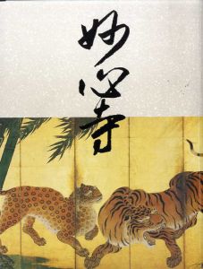 妙心寺　開山無相大師650年遠諱記念/