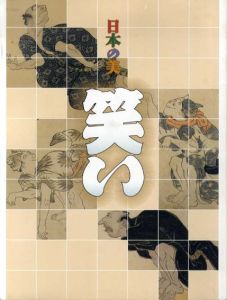 日本の美　笑い/
