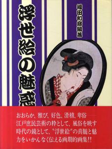 浮世絵の魅惑/福田和彦
