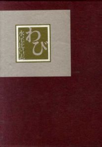 わび/水尾比呂志