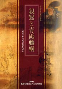親鸞と青砥藤綱　東京下町の歴史伝説を探る/葛飾区郷土と天文の博物館編