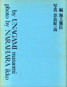 八木一夫作品集/海上雅臣編　奈良原一高写真のサムネール