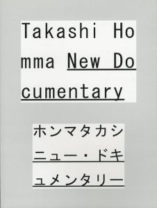 ホンマタカシ　ニュー・ドキュメンタリー/