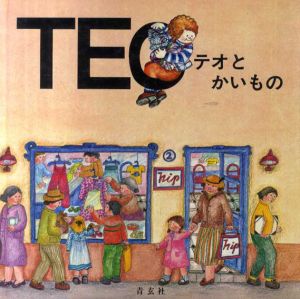 テオとかいもの　テオくんのぼうけんシリーズ8/ビオレタ・デノウ編　小西マリ子訳