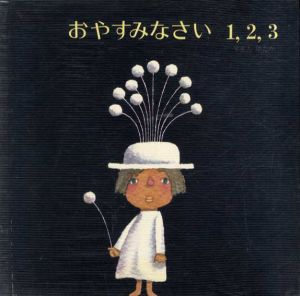 おやすみなさい1,2,3/杉田豊