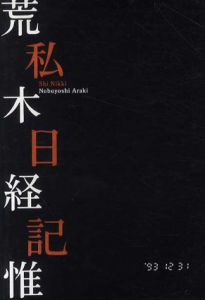 荒木経惟　私日記/荒木経惟