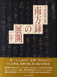 千利休秘伝書　南方録の展開/戸田勝久のサムネール