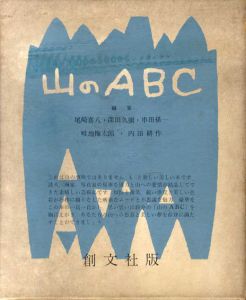 山のABC/尾崎喜八/深田久彌/串田孫一/畦地梅太郎/内田耕作編のサムネール