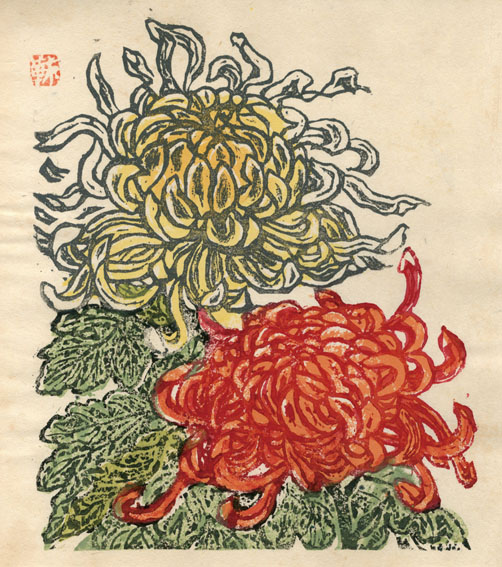 棟方末華/棟方志功/笹島喜平/下澤木鉢郎 / 日本板画 第一輯