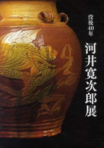 没後40年　河井寛次郎展/のサムネール