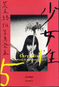 荒木経惟写真全集5　少女性/荒木経惟