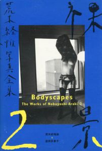 荒木経惟写真全集2　裸景/荒木経惟