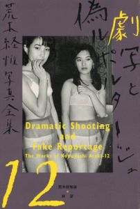荒木経惟写真全集12　劇写と偽ルポルタージュ/荒木経惟