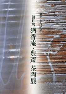 傘寿・半白記念　朝日焼　猶香庵・豊斎　茶陶展/のサムネール