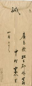 中村憲吉書簡/のサムネール