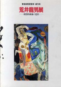 美術史探索学・終刊号　荒井龍男展　叙情的抽象の造形/