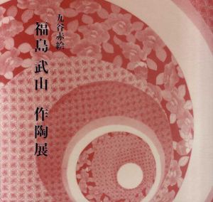 九谷赤絵　福島武山作陶展/