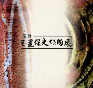 織部・赤志野　還暦玉置保夫作陶展/