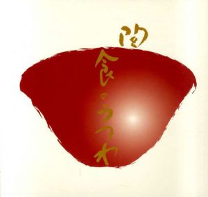 美の饗宴 「陶」 食のうつわ展/