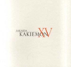第15代　酒井田柿右衛門展/