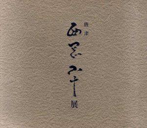 唐津　西岡小十展/