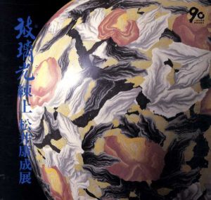 玻璃光練上　松井康成展/