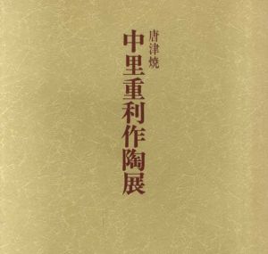 唐津焼　中里重利作陶展/