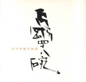 高内秀剛茶碗展/