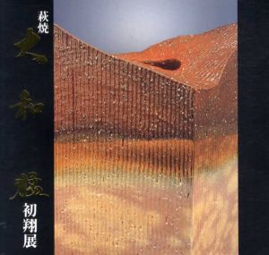 萩焼　大和猛初翔展/