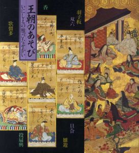 王朝のあそび　いにしえの雅びなせかい/
