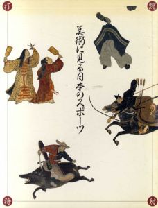 美術に見る日本のスポーツ/徳川美術館編