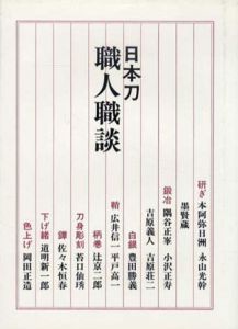 日本刀職人職談/大野正