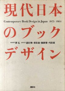 現代日本のブックデザイン　1975-1984/Vol.2　2冊揃/原弘他編