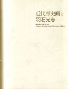 近代歴史画と羽石光志/