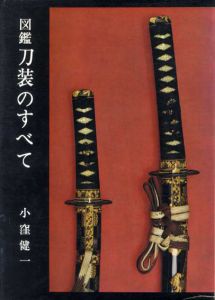 図鑑　刀装のすべて/小窪健一