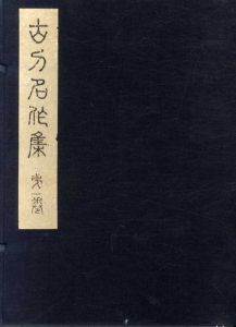 古刀名作集　第1巻/内田疎天