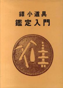 鐔・小道具鑑定入門/若山泡沫/飯田一雄
