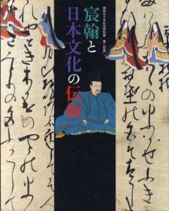御即位10年記念特別展　第2回展　宸翰と日本文化の伝統/宮内庁三の丸尚蔵館編