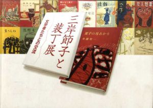 三岸節子と装丁展　文学者たちとの交流/のサムネール